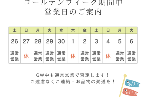 GW中も休まず査定します！